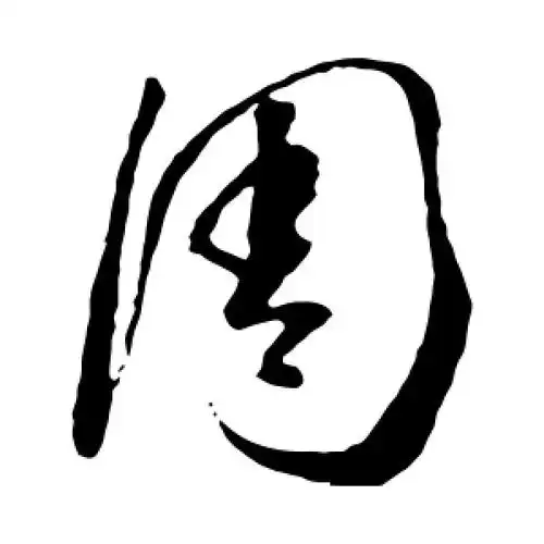 草书周字