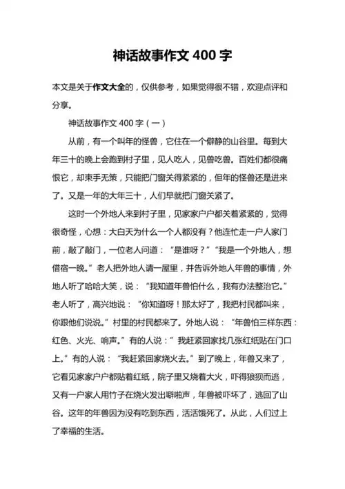 请进行举报或认领文档简介1,神话故事作文400字本文是关于作文大全的