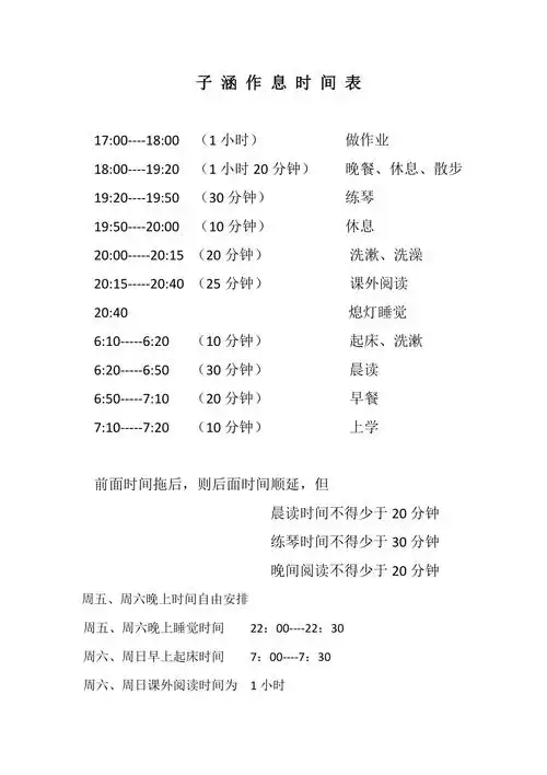 小学二年级学生家庭作息时间表