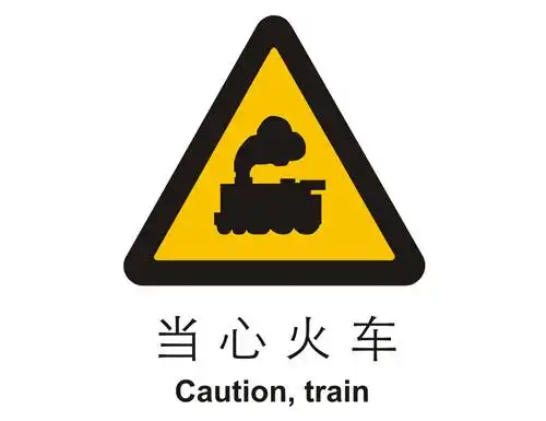 警示类标示 当心火车