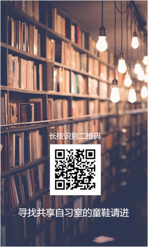 问卷星二维码海报:共享自习室.png