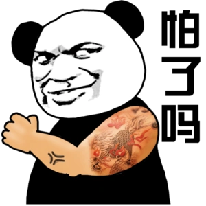 怕了吗?(熊猫人)