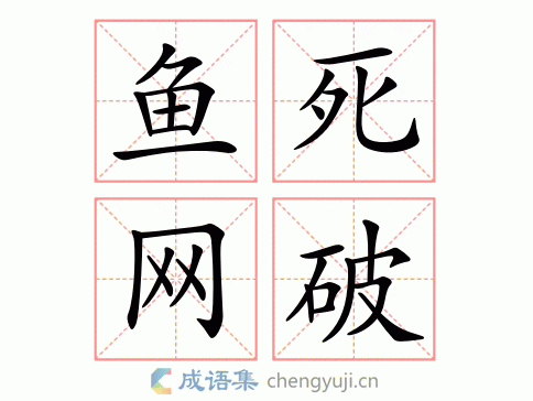鱼死网破