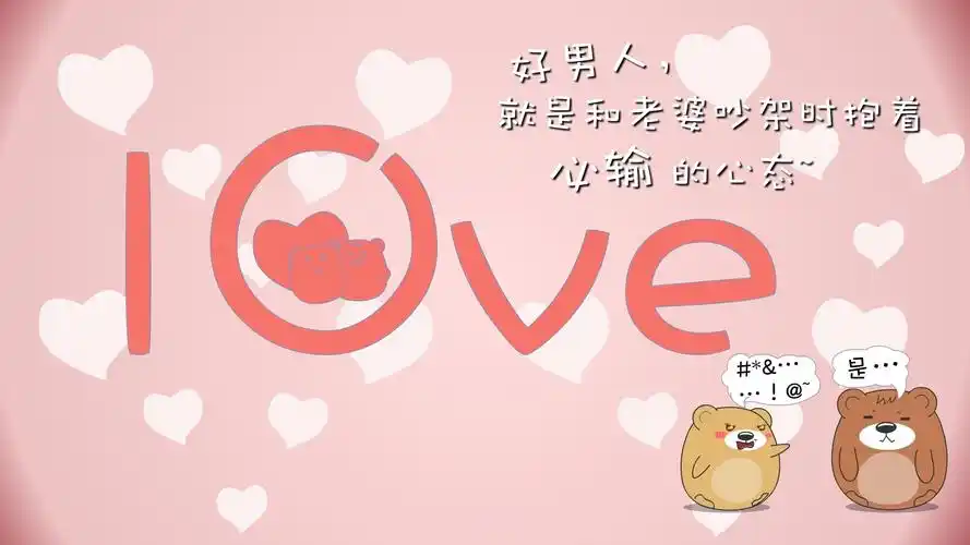 求一张图,好男人就是和老婆吵架抱着必输的心态,粉红色,下面有截图,有