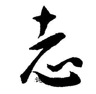 志草书书法字典