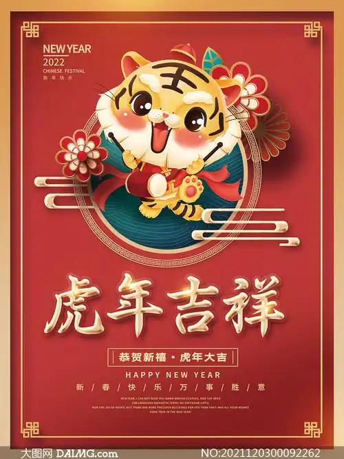 2022虎年吉祥喜庆海报设计psd源文件