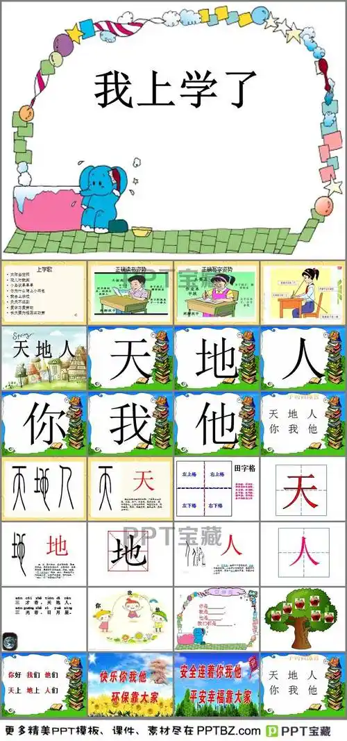 天地人ppt课件2_幻灯片模板