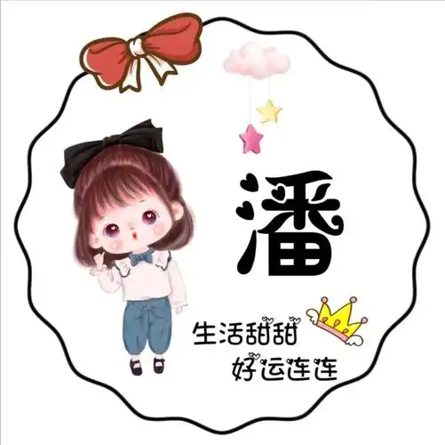 姓氏头像你留姓我设计