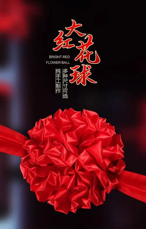 大红花球汽车交车新车大红花开业剪彩庆典结婚乔迁表彰绸布红绣球 30