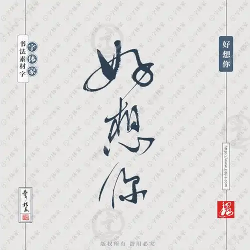 好想你叶根友书法字体商品食品广告包装设计可下载源文件书法素材