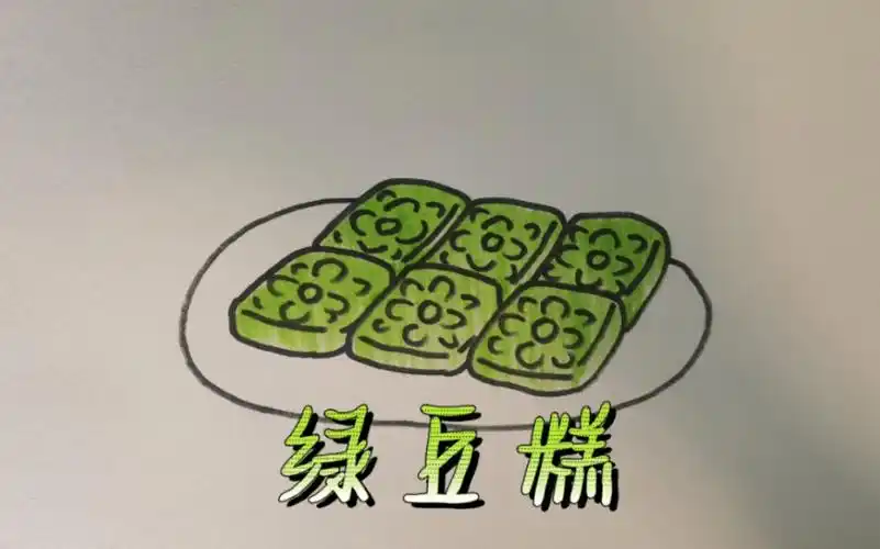 (简笔画)绿豆糕