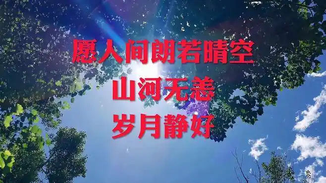 雨过天晴,愿人间山河无恙,岁月静好!-音乐视频-搜狐视频