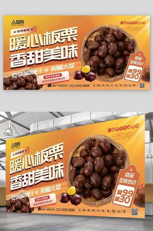创意大气板栗促销宣传展板