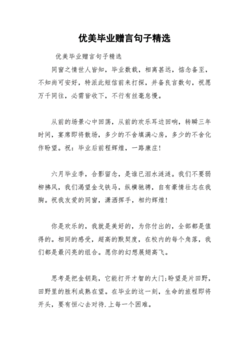 202__年优美毕业赠言句子精选.docx 6页