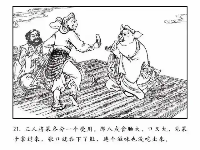 一天一本小人书丨偷吃人参果