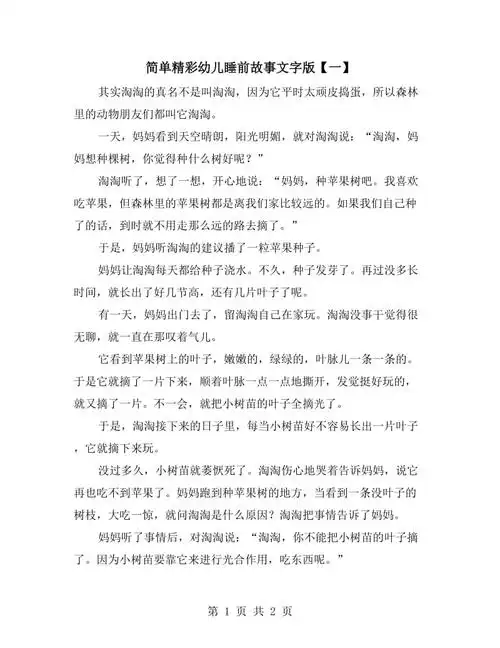 简单精彩幼儿睡前故事文字版一