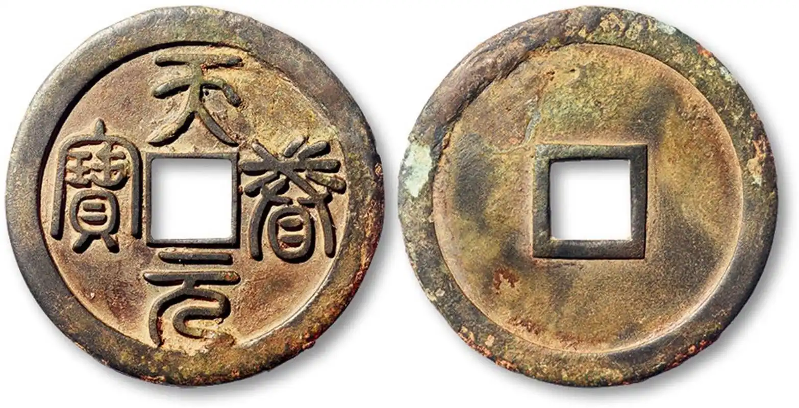 盘点拍卖史上最贵的10枚金代古钱币 第五名:金代泰和重宝折三 极美品