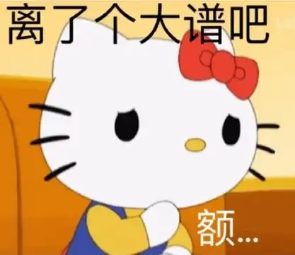 离了个大谱吧额 - hello kitty表情包系列_斗图_卡通表情