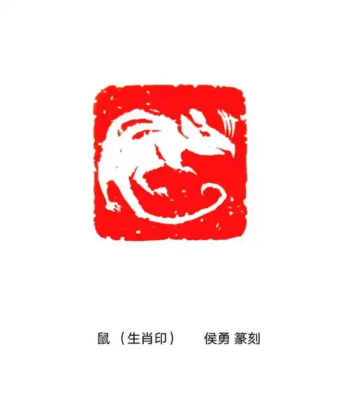 著名书画篆刻家侯勇馆长创作《百鼠印谱》贺新春