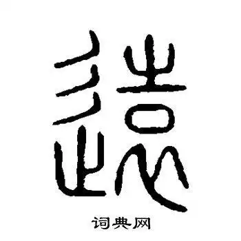 杰字繁体字怎么写好看,云字怎么写好看