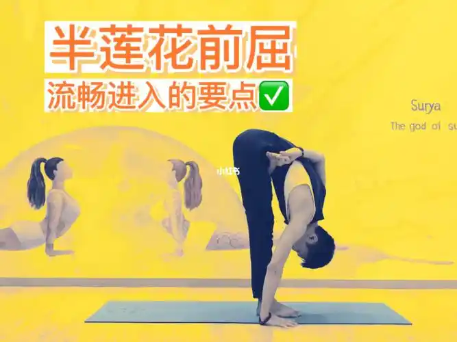 瑜伽体式要点站立半莲花前屈的正确做法73