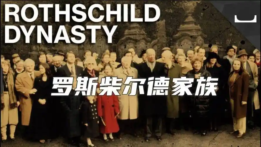 罗斯柴尔德家族崛起的秘密圈子信息与交易语言