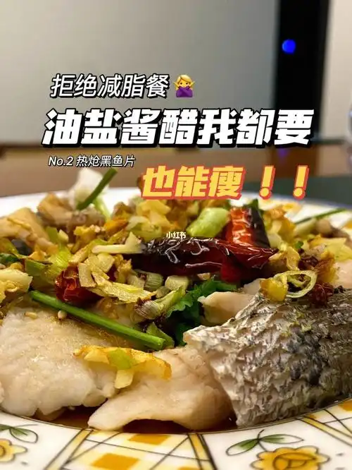 挑战100道减脂餐no2热炝黑鱼片