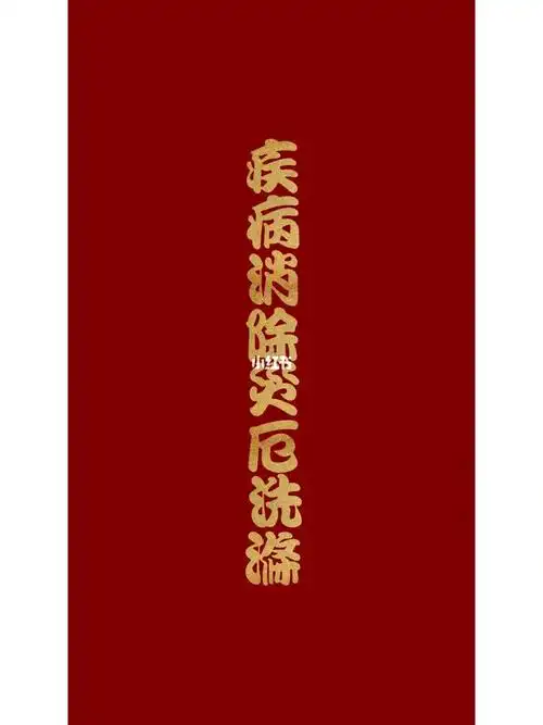 平安符疾病消除