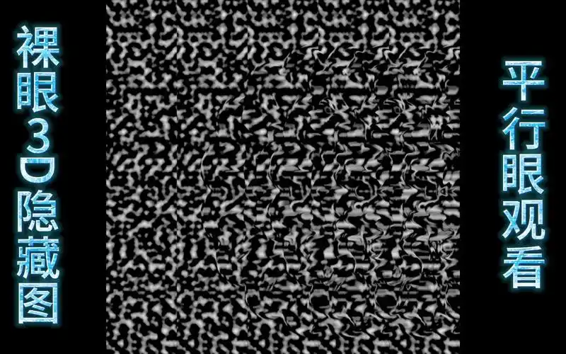 平行眼裸眼3d隐藏图