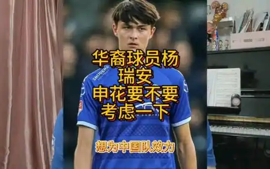 华裔球员杨瑞安,他的出色表现是否值得上海申花队考虑