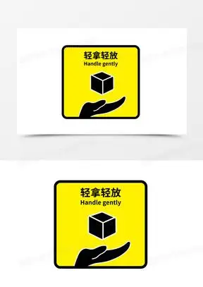 矢量简约轻拿轻放图宝素材