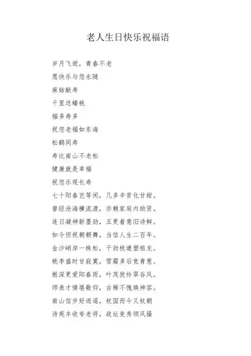 老人生日快乐祝福语