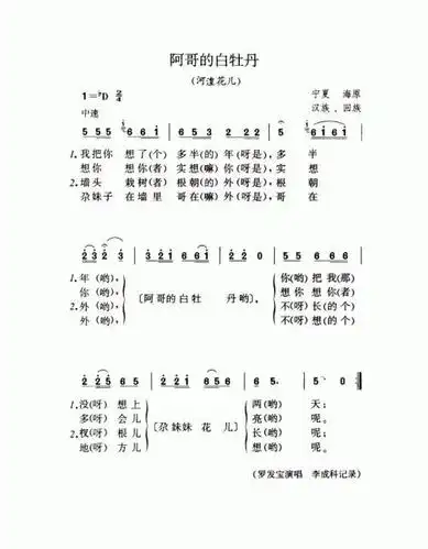 阿哥的白牡丹 河湟花儿 歌谱 简谱