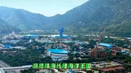 游览珠海长隆海洋王国