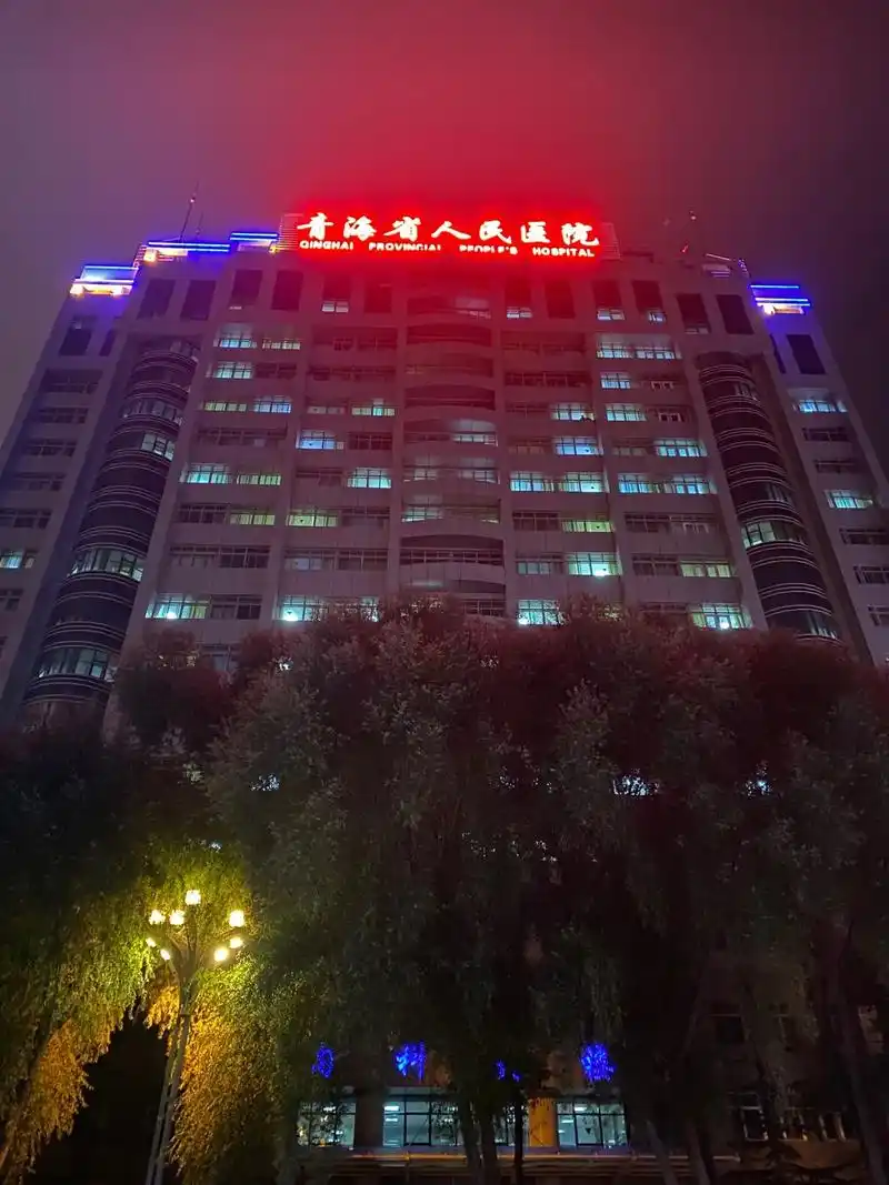 广安门医院刘硕主任莅临青海省人民医院学术交流,疑难病会诊与查 - 抖