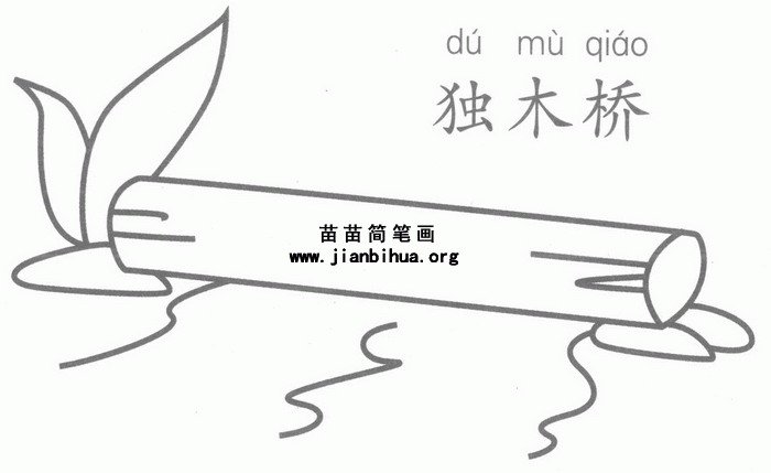 独木桥简笔画画法图解-儿童简笔画大全