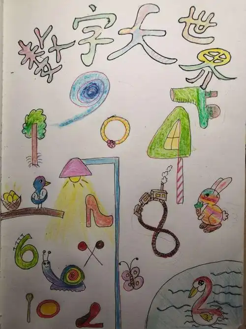 "玩转数学——创意数字画"