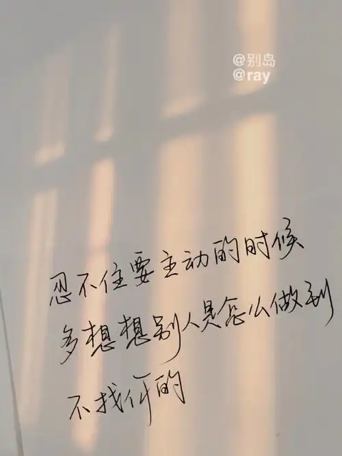 手写忍不住要主动的时候多想想