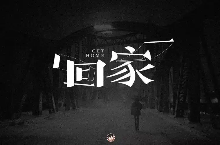 团聚过年48款回家字体设计