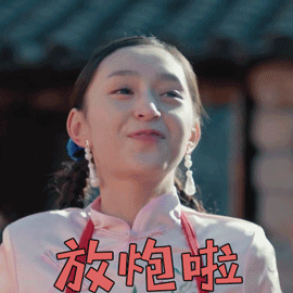 黄金瞳gif黄昊月gif放炮啦gif开心gif