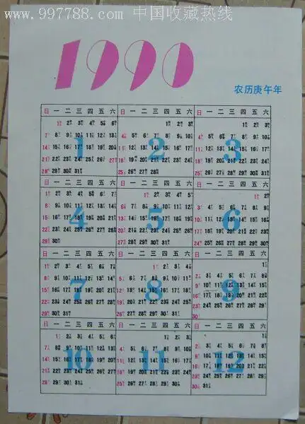 1990年历
