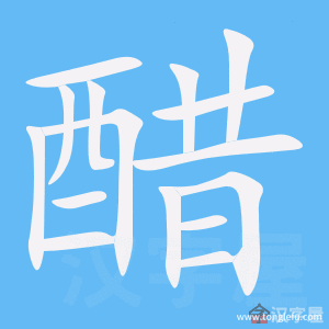 醋的笔顺醋字怎么写附笔顺动画