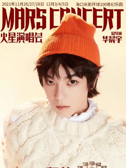 华晨宇2021火星演唱会