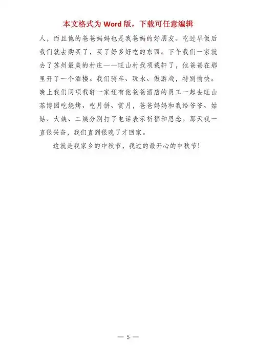 家乡的中秋节300字集锦5篇_第5页