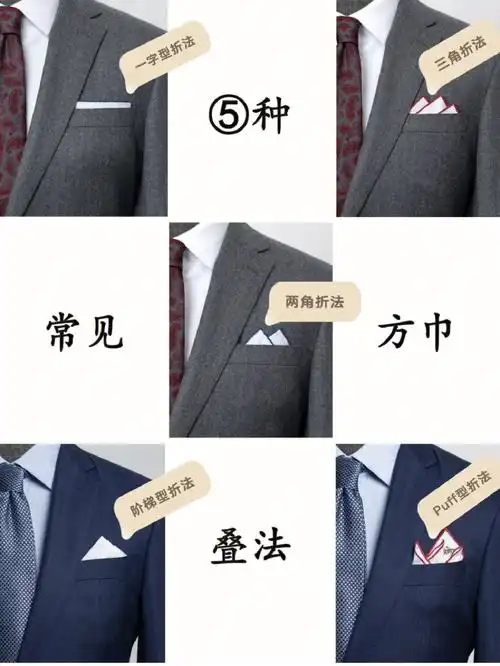 一看就会的几种常用口袋巾叠法收藏备用