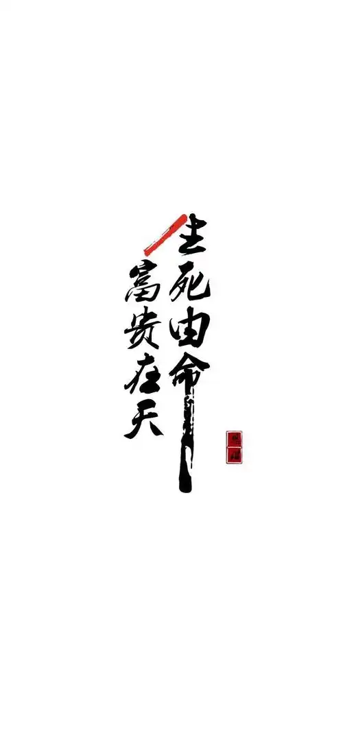 生死由命富贵在天