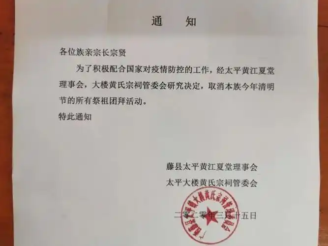 特此通知为了积极配合国家对疫情防控的工作,经太平黄江夏堂理事会