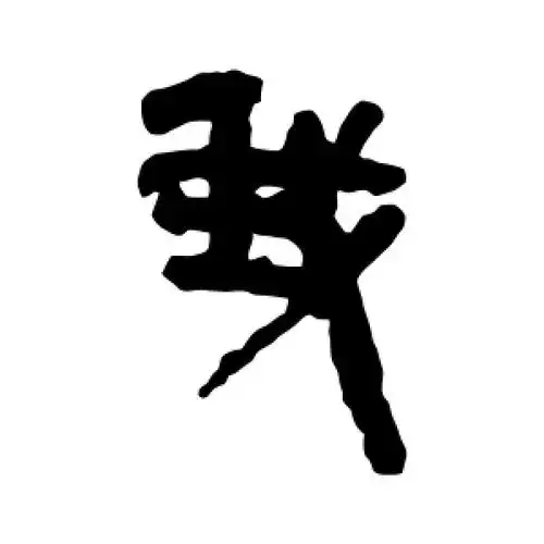 隶书我字