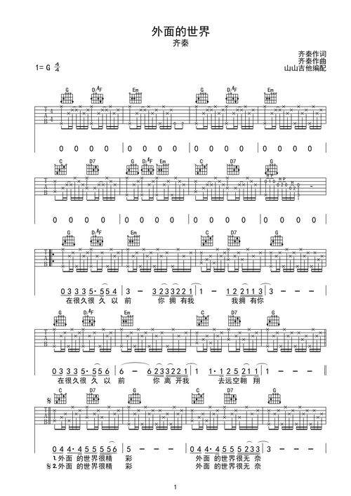 外面的世界-齐秦 g调指法原版编配g调六线吉他谱-虫虫吉他谱免费下载