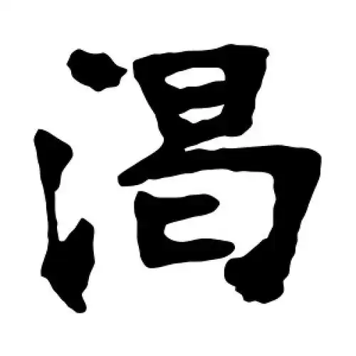 渴字的楷书怎么写,渴的楷书书法 - 爱汉语网